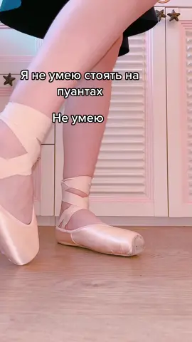 Спорим что не все люди которые посмотрят это видео на меня подпишутся ?? #балет 100% просто #пуанты