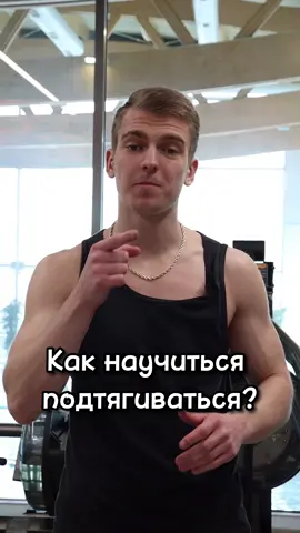 Как научиться подтягиваться ? Используй эти 3 упражнения 💪🏽 Инст: kalagur.am #спорт #подтягивания #фитнес