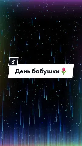 #6марта#деньбабушек