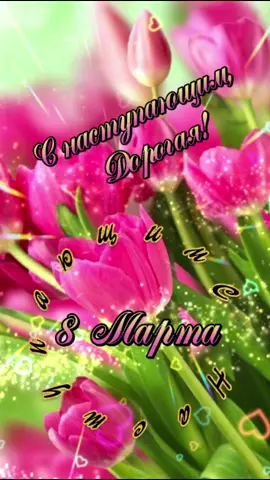 #8марта