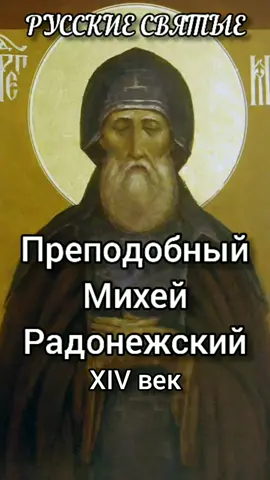 Русские Святые. Преподобный Михей Радонежский