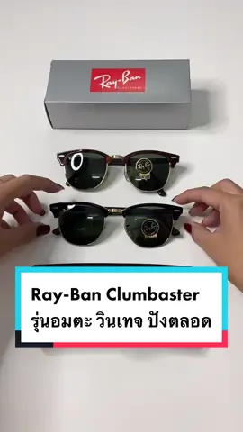 มาดูรุ่นที่ปังตลอดกาล #rayban #คลาสแฟชั่น RB clubmaster ใส่แลัวปังมาก #TikTokFashion #รีวิวของดีบอกต่อ #agspecs #ร้านแว่นตาล้านไลค์