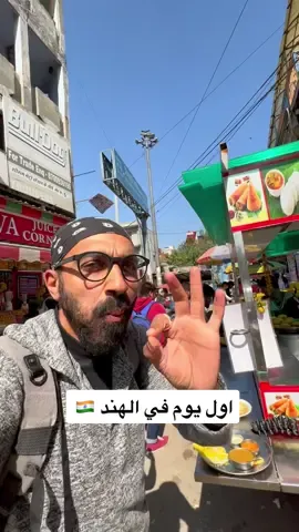 اول يوم في الهند 🇮🇳 دعمكم ناااار 🔥