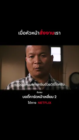 เรื่องของผม #หม่ําจ๊กมก #หม่ํา #เรื่องตลกคนทํางาน #บอดี้การ์ดหน้าเหลี่ยม #บอดี้การ์ดหน้าเหลี่ยม2  #เรื่องนี้ต้องดู  #netflixthailand