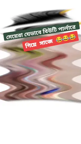 মেয়েরা পার্লারে যে ভাবে সাজে😂😂#foryou #foryoupage #funnny #tiktokbdofficial #unfrezzmyaccount