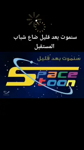 سنموت بعد قليل ضاع شباب المستقبل شعار سبيستون الفكاهي ٢٠٢٠
