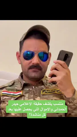 منتسب يكشف حقيقة الإعلامي حيدر الحمداني والاموال التي يحصل عليها بعد كل مناشدة؟