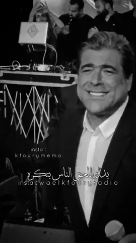 ملك الرومانسية #وائل_كفوري 🎶🖤#waelkfoury #waelkfouryradio