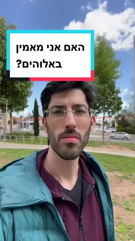 Reply to @adaaa0101 #אמונה #אתאיזם