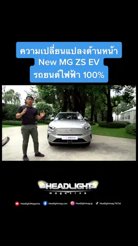 ความเปลี่ยนแปลงด้านหน้าNew MG ZS EV #headlightmag #headlightmagพาชม #ข่าวtiktok #tiktoknews #รถยนต์ไฟฟ้า #mgzsev