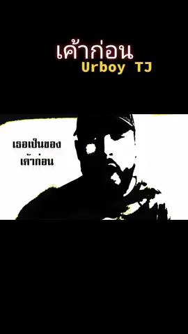 #เค้าก่อน #urboytj #ยืมลงสตอรี่ได้