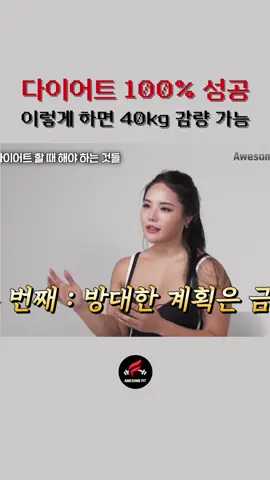 -40kg 체중 감량! 다이어트 100% 성공 동작 BEST 3 01 #다이어트 #다이어트자극 #트레이너 #여자모델 #헬창 #체중감량 #식단 #식단관리 #운동하는여자 #헬스하는여자 #어썸핏 #추천 #다이어트운동 #다이어트성공