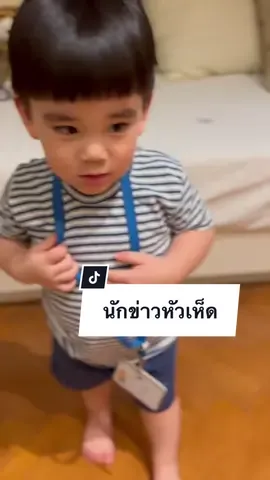เปิดตัวนักข่าวจิ๋วคนใหม่ค่า 😆@jackiemjackie @bam_pitipat @mawin_twp #pov#povtiktok #povthailand #babytiktoker #babytiktok👶🏻