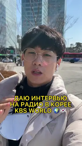 Интервью на радио KBS WORLD #южнаякорея #инчхон #инчхонаэропорт #инчхонкорея #ансан #ансанёк #ансанкорея #ансонгнери #кёнгидо #сеулкорея #сеул #жизньвкорее #жизньвкорее🇰🇷 #жизньвкорее🇰🇷🇰🇷🇰🇷 #жизньвкорееработавкорее #кореецзнающийрусский #этническийкореец