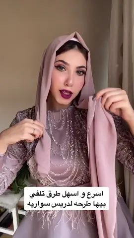 عجبتكم انهي لفه؟🤍#الفليكساوية_ناصحين #tiktok #explor #fashion