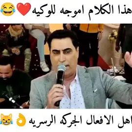 #سوي_تاك_لصاحبك اللوكي 😹👌❤️#الفنان_الاول_عالعراق_محمود_العامري #اهل_الغربية #بغداد_العراق #مشاهير_تيك_توك #محمود_العامري #ابن_الموصل_علاوي #دبجات_خرافيه