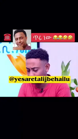 😂😂 ዮኒ 😂 #ethiopian_tik_tok #viral #xyzbca #fyp #oromotiktok #ebs #callprankchallenge @Comdiyan kidus @abrelo_hd @yonimagna_1