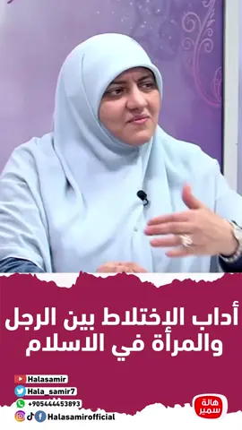 أداب الإختلاط بين الرجل والمرأة في الاسلام.. #هالات #هالة_سمير  #مصر#اكسبلور#tik_tok  #fyp#LearnOnTikTok #wonderandfacts #الكويت#لبنان#ليبيا#سوريا