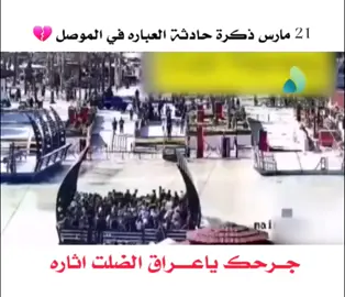 #في_مثل_هذا_اليوم #حادثه_العباره #موصل #21_مارس #العراق #fypシ #tiktok