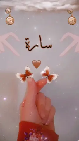 #اسم_سارة_حسب_الطلب #منشنو_شخص_تهدوه_المقطع #تصميمي_رايكم #fypシ #لايك_فولو_اكسبلور