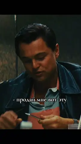 •Волк с Уолл-стрит #дикаприо #волксуоллстрит #фразыизфильмов #рекомендации