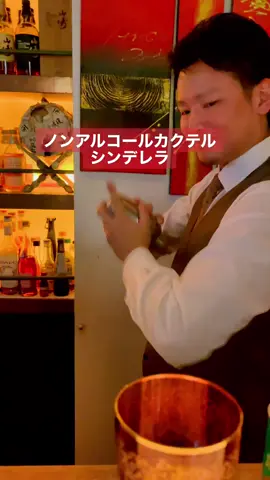 ノンアルコールカクテル［シンデレラ］メイキング🍸#バーテンダー #ノンアルコールカクテル#TikTokレシピ#カクテル