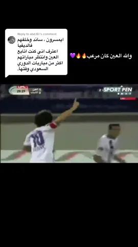 Reply to @abd.6i #fypシ #football #العين #valdivia #ايمرسون #كورة #OPPOReno7Portrait #الامارات
