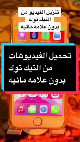 افضل تطبيق لتحميل الفيديوهات من التيك توك#تيك_توك