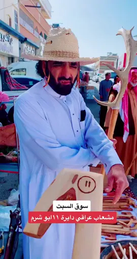 #سوق السبت#طلال البقار @ابو راكان للمشاعيب