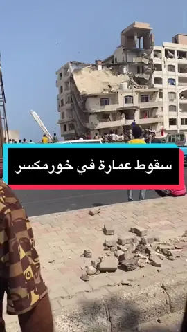 سقوط عماره في خور مكسر 💔💔الله يحفظهم يارب اللي يعرف ايش صار عليى باقي الناس يطمنا #خور_مكسر #اماكن_عدن #سقوط_عمارة_في_عدن #عدني #عدن_الان #عدن_اليمن #عدني