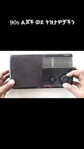#90s #ትዝታዎቻችን #viral #90skids