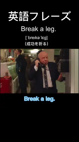 Break a leg. #英語フレーズ #おすすめのりたい #海外映画