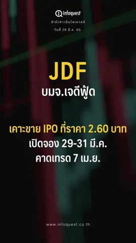 JDF เคาะขาย #IPO  ที่ราคา 2.60 บ./หุ้น เปิดจอง 29-31 มี.ค.คาดเทรด 7 เม.ย. #หุ้นไทย #ตลาดหุ้น #ตลาดหุ้นไทย #อินโฟเควสท์