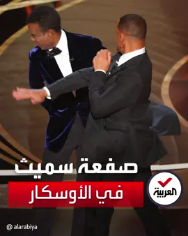 بعد الصفعة المدوية.. الممثل الهوليودي #ويل_سميث ييوبخ مقدم الأوسكار الكوميدي #كريس_روك لسخريته من زوجة سميث#العربية