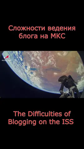 О ведении блога на #МКС /About blogging on the #ISS/ #космос #space #космонавт #ОлегАртемьев