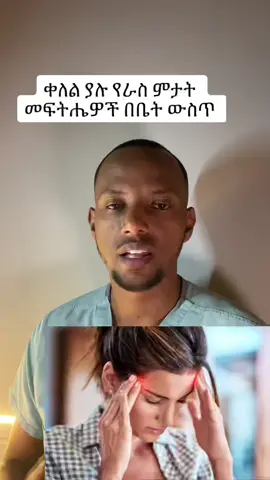 ቀለል ያሉ የራስ ምታት መፍትሔዎች በቤት ውስጥ #ethiopian_tik_tok #fypシ #trending #ቫይራል #viral #doctor