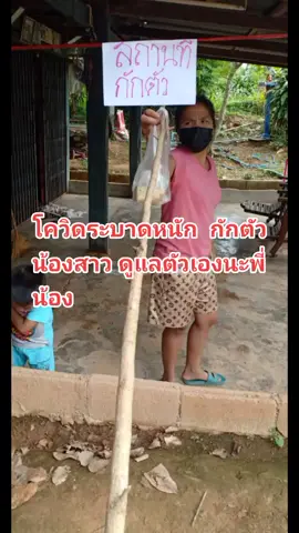 กักตัวน้องสาว ติดโควิด