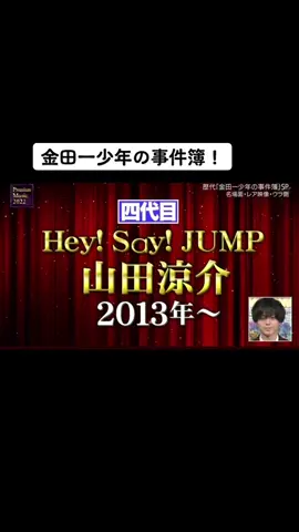 #金田一少年の事件簿 #金田一#山田涼介#heysayjump #ウィークエンダー