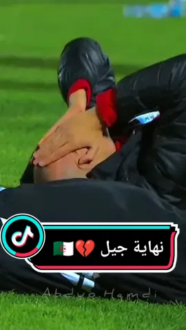 نلتقي بعد أربعة سنوات ان شاء الله 😢 #الجزائر #جزائري#دزاير #جزائريين #بلايلي #سليماني #محاربين_الصحراء #محاربي_الصحراء #algerian #dz #fyp #fypage #الكاميرون #algerie #محرز #جزائرية #بلماضي #الجزائر #الجزائر #teamdz #ألجيريان #belmadi #algeria_and_cameroon_match_