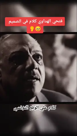 #كلام_في_الصميم #الوقع_تونسي👌🇹🇳 #تيك_توك_عرب #ناس_الغربة #تونس_جزائر_مغرب_مصر_ليبيا #تونس_الجزائر🇹🇳🇩🇿 #تونس_مصر_سعودية_مغرب_جزائر #ليك_متابعه_فولو #ليك_فولو_حركةالكسبلو #أكسبلور_تيك_توك #أكسبلوررررررررررر #فتحي_الهداوي #foryou #أكسبلور_مشاهير_تيك_توك