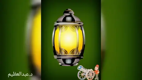 #د_عبدالعظيم #تهنئة_رمضانية #كل_عام_وانتم_بخير #رمضان_كريم #foryou #fypシ #viral