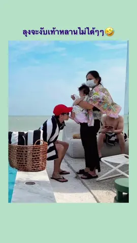 ลุงหมั่นเขี้ยวหลานแหละ งับเท้าสะเลย😂🤣 #Nichkhun #นิชคุณ #닉쿤 #尼坤 #ニックン #2PM #Lisa #ลิซ่า #blackpink #cherreen #เชอรีน #เชอรีนณัฐจารี