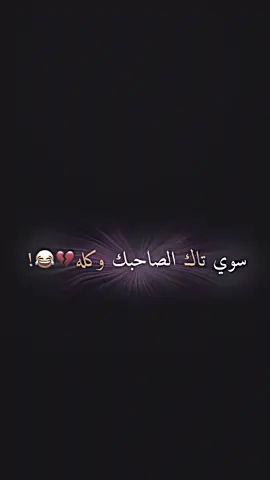 بس مثلك ماشفت😂😂#المصمم_طلقه #جديد #تحشيش #ممطروقة #تصميمي_اكسبلور💔🖇