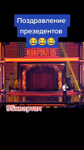 #україна🇺🇦 #героямслава #vladimirzelenskiy #slavaukraine #вечернийквартал #95квартал #рекомендации❤️❤️ #on #fyp #квартал95 #зеленский #рекомендации #реккк #топ
