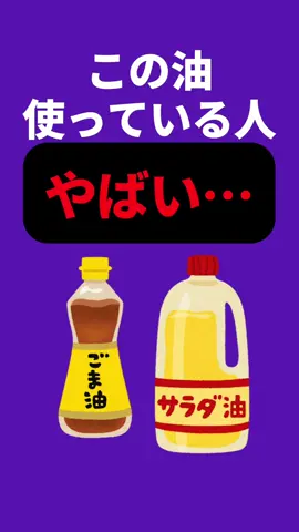 この油使ってる人気を付けて！#太る理由 #有害 #サラダ油 #ごま油 #健康に悪い #今すぐやめた方がいい #ダイエット