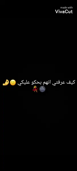 كيف عرفتي انهم عم يحكو عليكي 🌚🤌