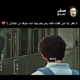 لاتغفر أبداً لمن أفقدك الثقه وهو يعلم جيداً شده خوفك من الخذلان#كتاباتي #اقتباسات #شعر #حزن #استوريات #تصميمي #تصاميم #جرافيك_تصميم #fyp #viral #foryou #xyzbca #foryoupage #tiktok #youtube #parati #duet #s_uxr