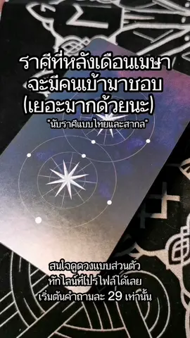 หลังเมษาจะมีงแฟนละน้าาา#faxtorywitch #tiktoดูดวง #ดูดวง
