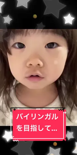 バイリンガルを目指して#バイリンガル#台湾#日本#ハーフ#子どものいる暮らし #子供のいる暮らし #こどものいる生活 #練習#まだまだ話せない