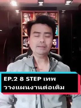 EP.2 8 STEP เทพวางแผนงานต่อเติม #งานต่อเติม #งานต่อเติมหลังบ้าน #งานต่อเติมบ้าน #งานปรับปรุง #อย่าปิดการมองเห็น #tiktok #Tiktokuni #ความรู้ #บ้าน #บ้านฉัน #ค้นพบ #รีโนเวท #รีโนเวทห้องนอนใหม่ #รีโนเวทบ้าน #windna